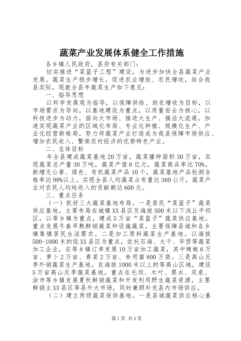 蔬菜产业发展体系健全工作措施_第1页