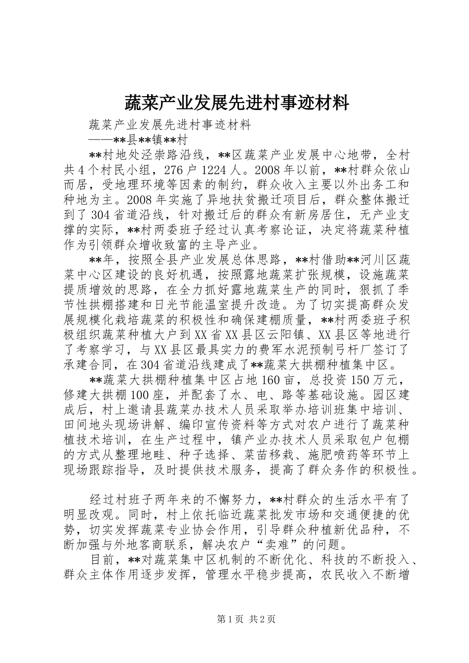 蔬菜产业发展先进村事迹材料_第1页