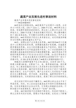 蔬菜产业发展先进村事迹材料