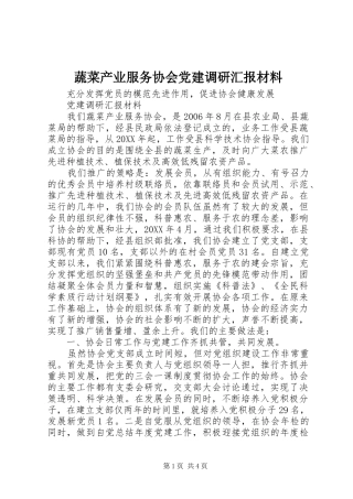 蔬菜产业服务协会党建调研汇报材料