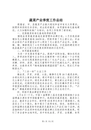 蔬菜产业季度工作总结