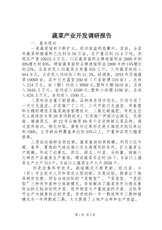 蔬菜产业开发调研报告