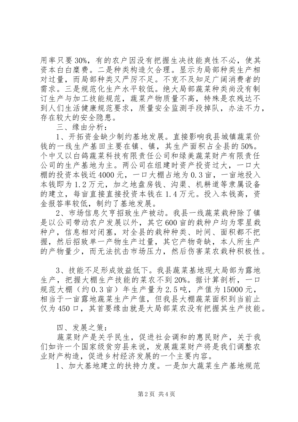 蔬菜产业开发状况交流材料_第2页