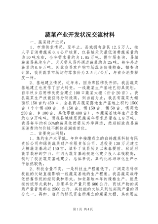蔬菜产业开发状况交流材料