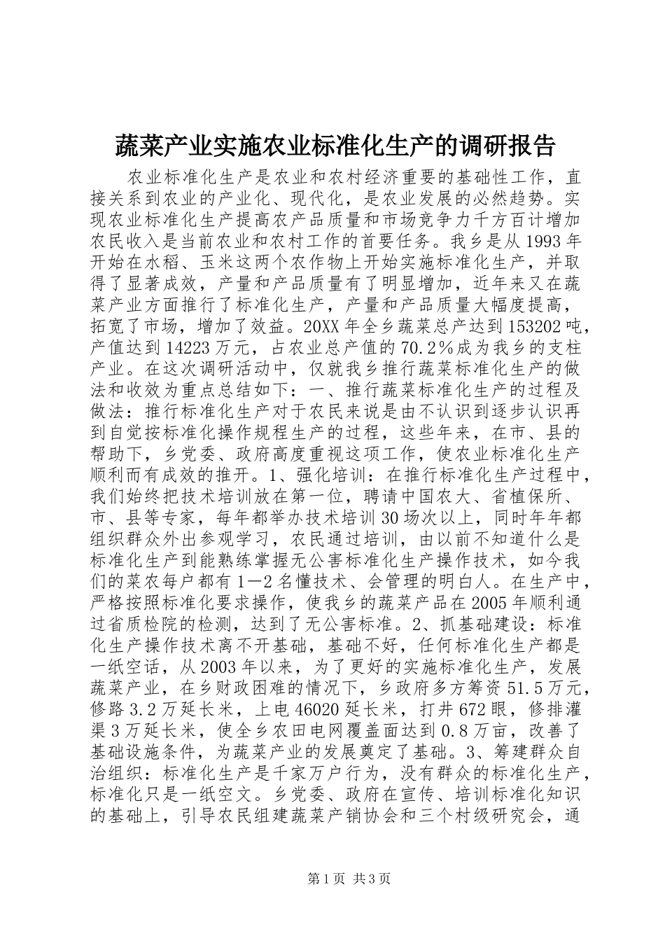 蔬菜产业实施农业标准化生产的调研报告_第1页