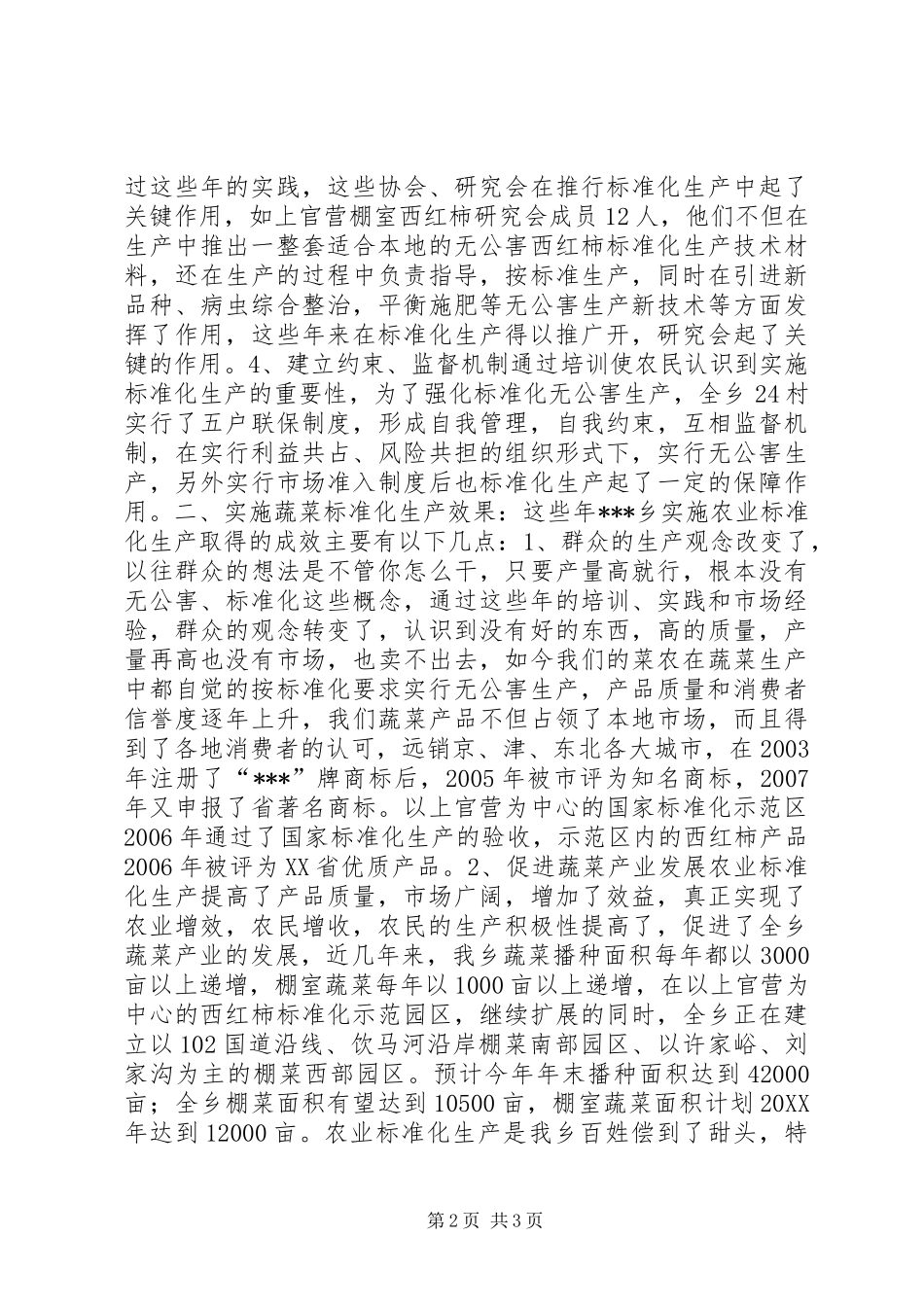 蔬菜产业实施农业标准化生产的调研报告_第2页