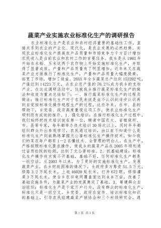 蔬菜产业实施农业标准化生产的调研报告