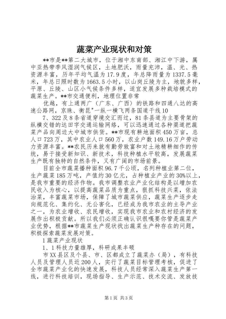 蔬菜产业现状和对策_第1页