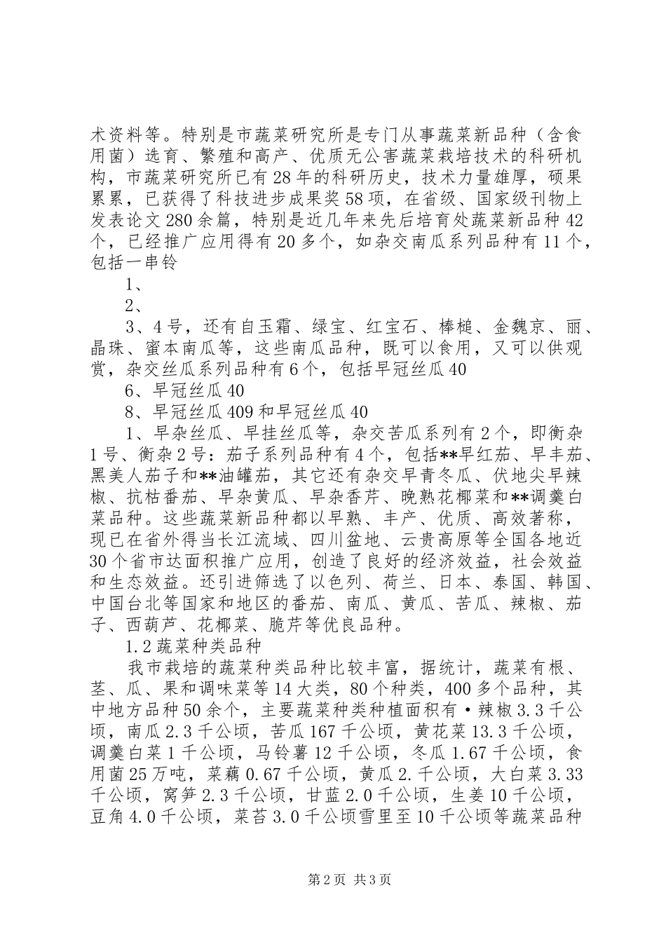 蔬菜产业现状和对策_第2页