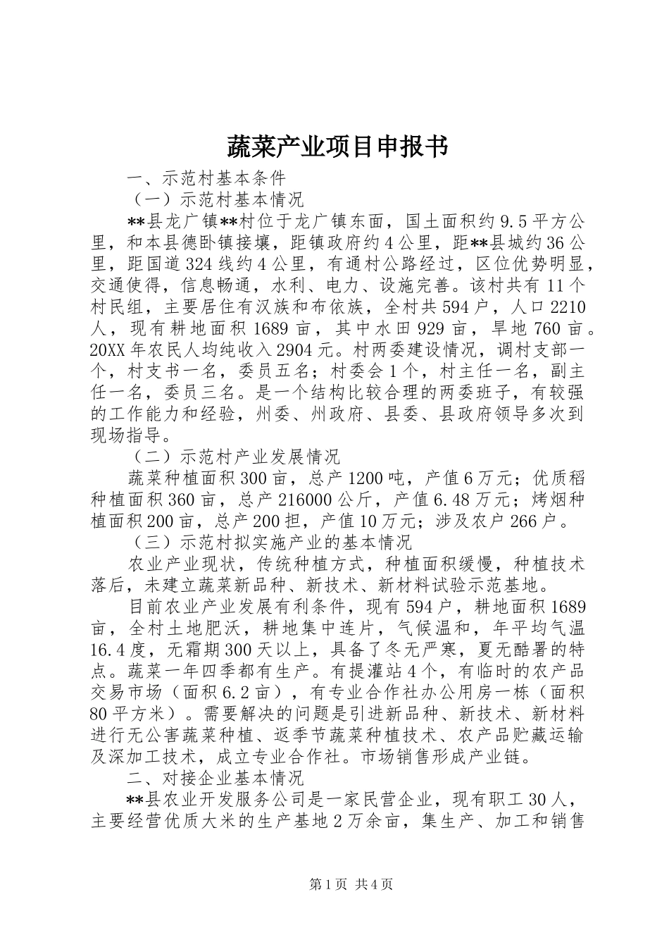 蔬菜产业项目申报书_第1页