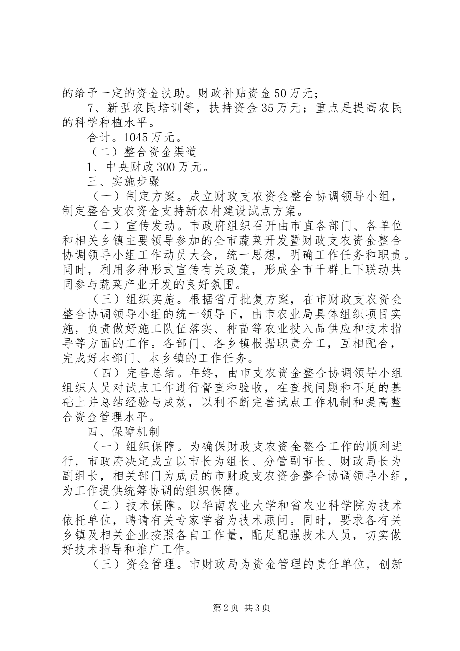 蔬菜产业资金整合工作方案_第2页