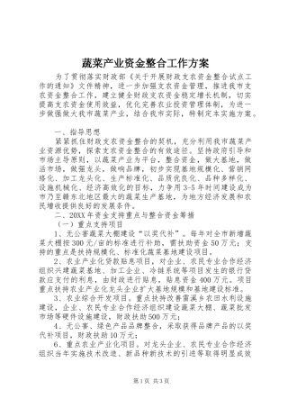 蔬菜产业资金整合工作方案