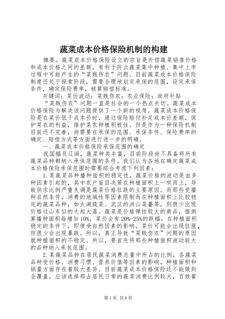 蔬菜成本价格保险机制的构建_第1页