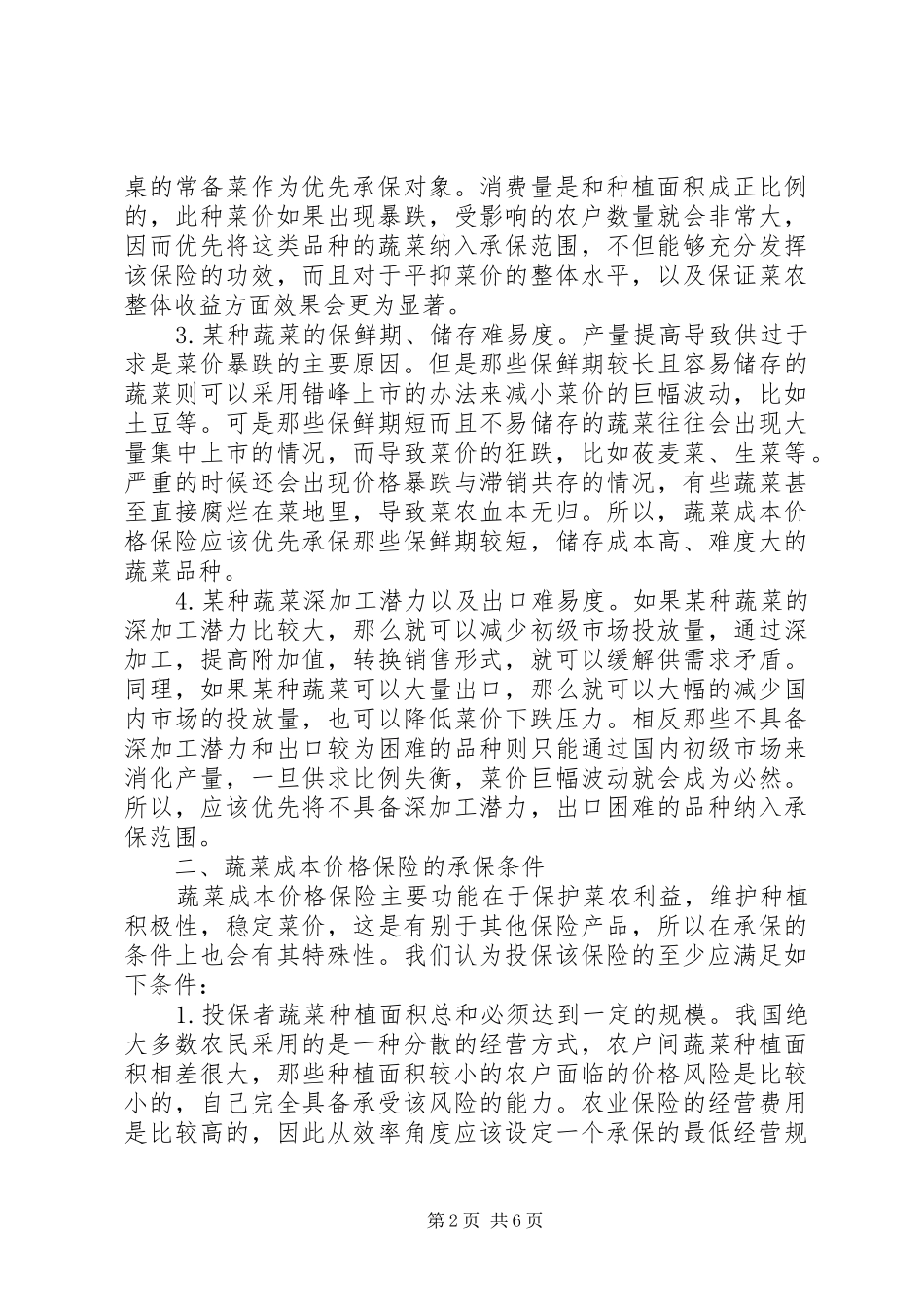 蔬菜成本价格保险机制的构建_第2页