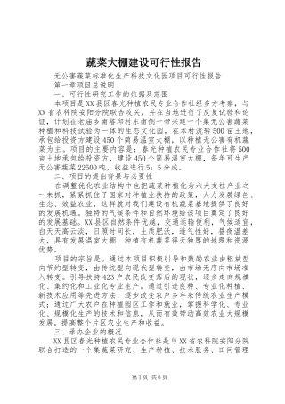 蔬菜大棚建设可行性报告
