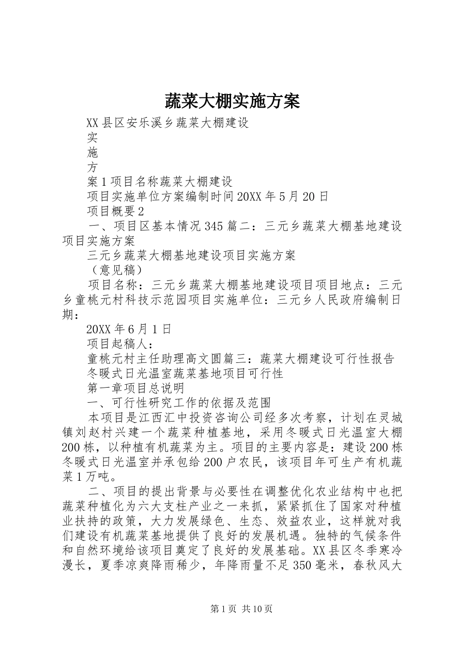 蔬菜大棚实施方案_第1页
