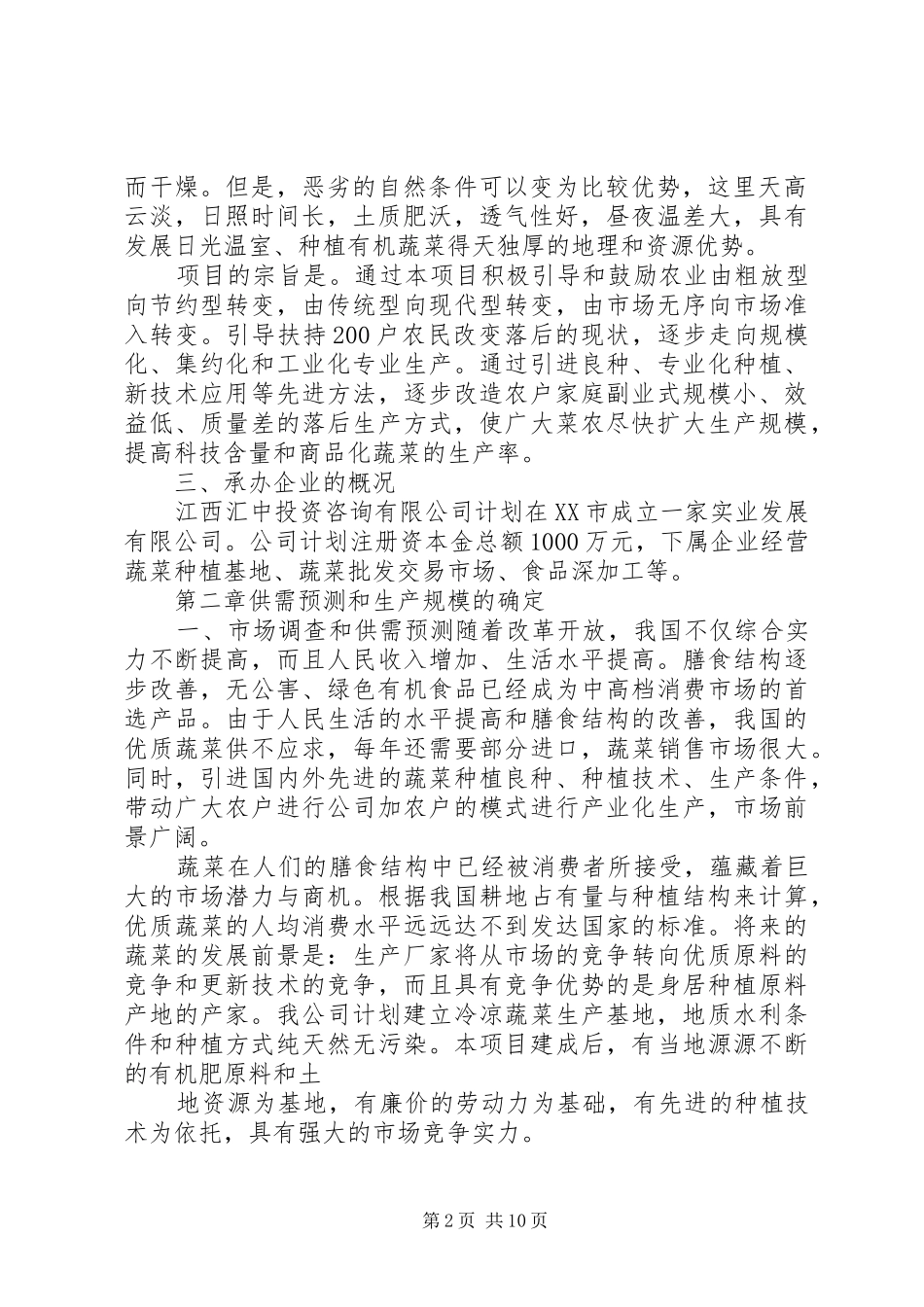 蔬菜大棚实施方案_第2页