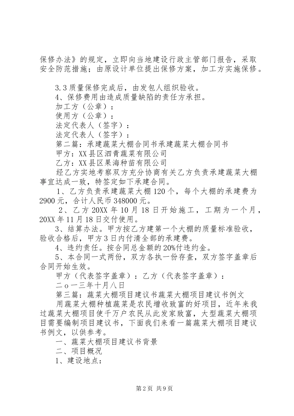 蔬菜大棚质量保修书_第2页
