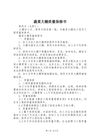 蔬菜大棚质量保修书
