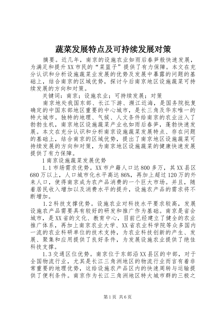 蔬菜发展特点及可持续发展对策_第1页