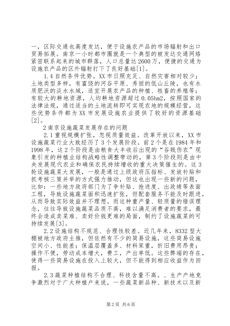 蔬菜发展特点及可持续发展对策_第2页