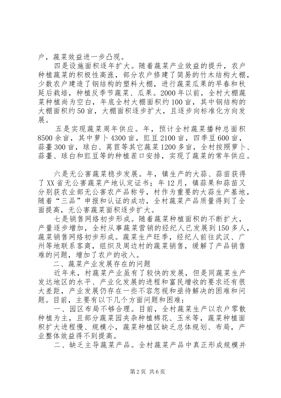 蔬菜发展现状调研报告_第2页