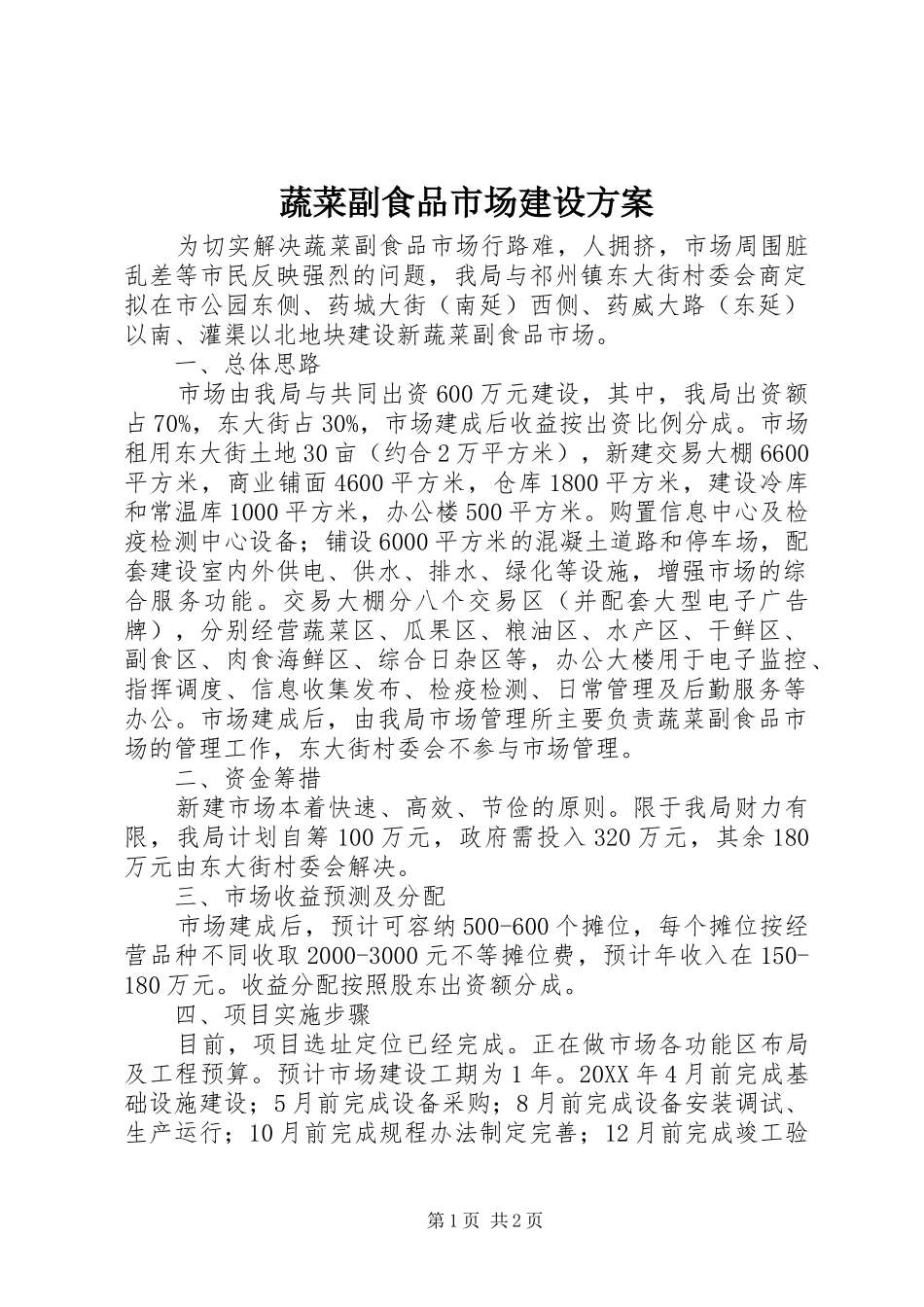 蔬菜副食品市场建设方案_第1页
