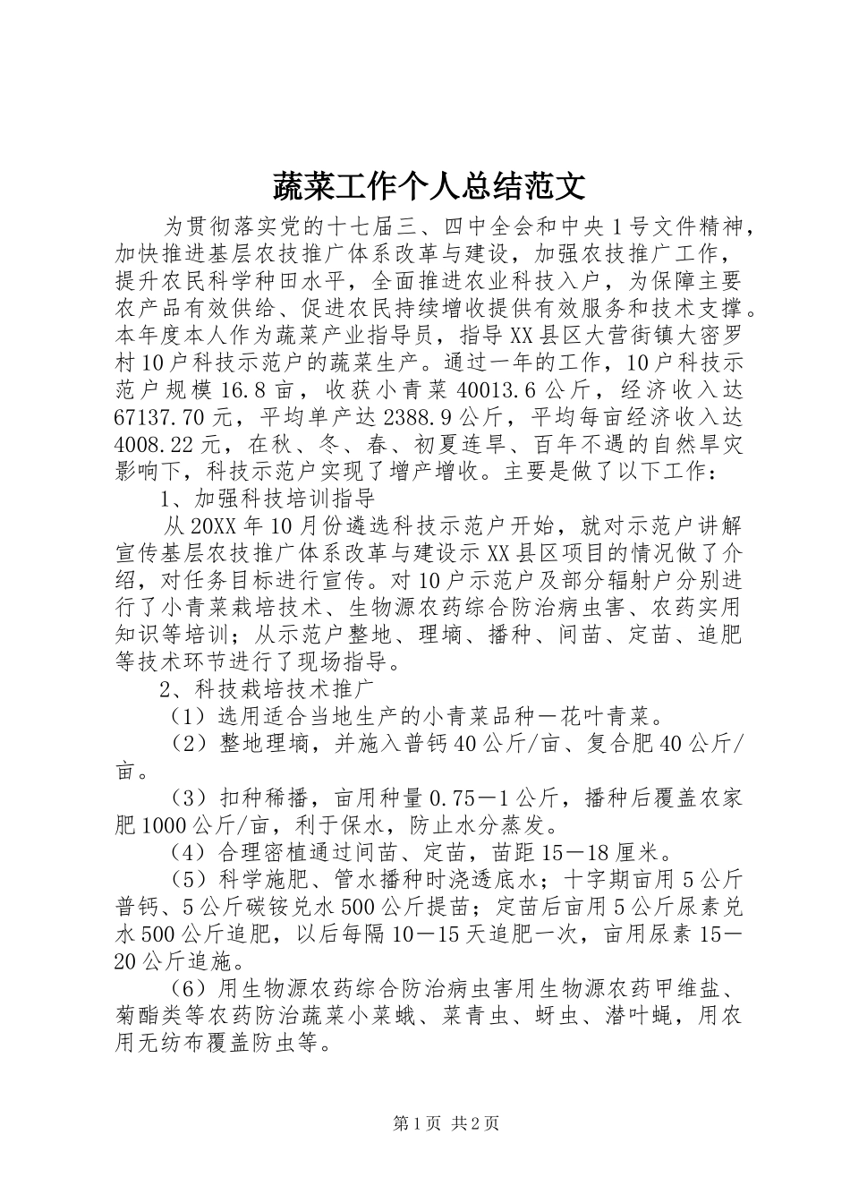 蔬菜工作个人总结范文_第1页