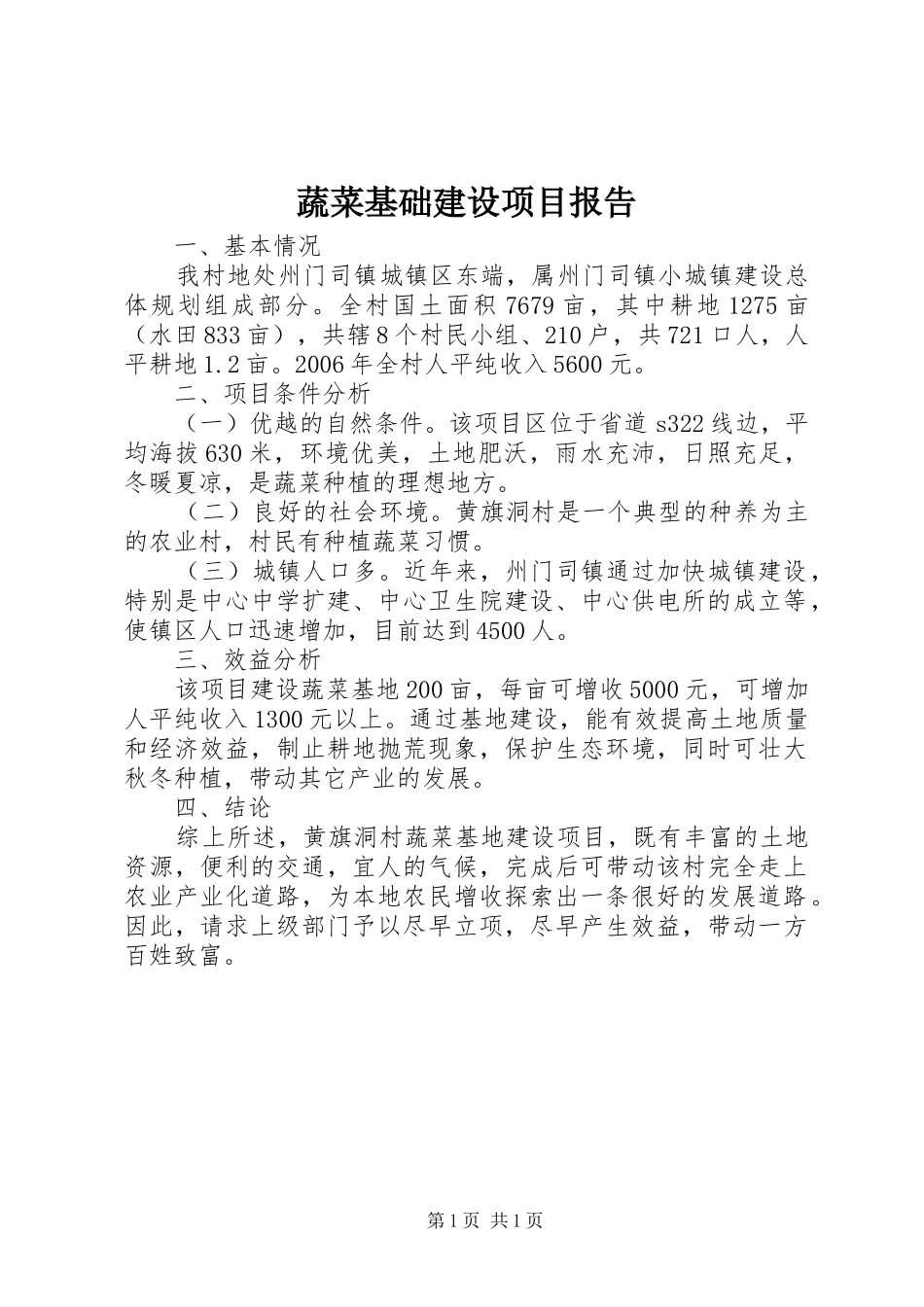 蔬菜基础建设项目报告_第1页