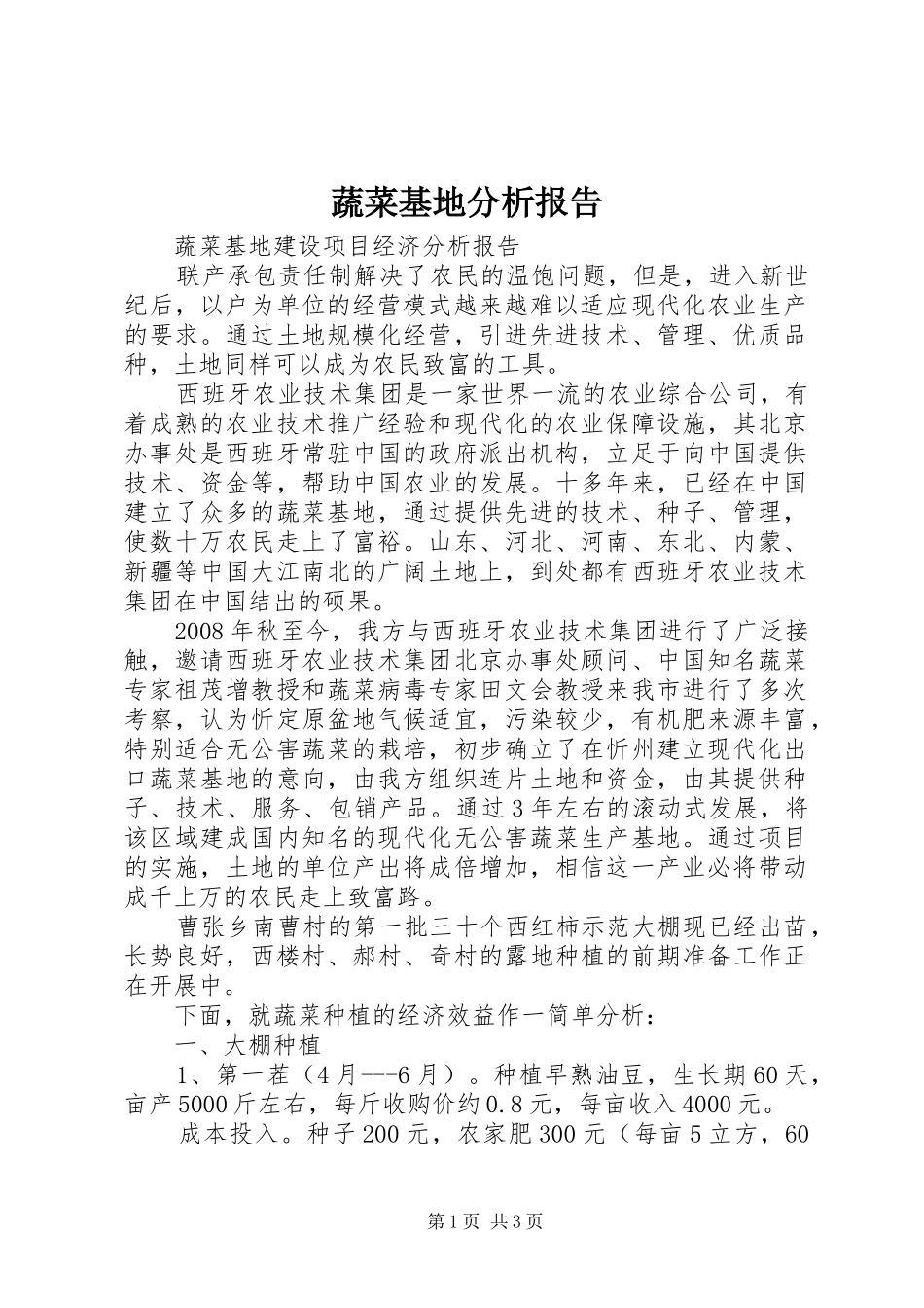 蔬菜基地分析报告_第1页