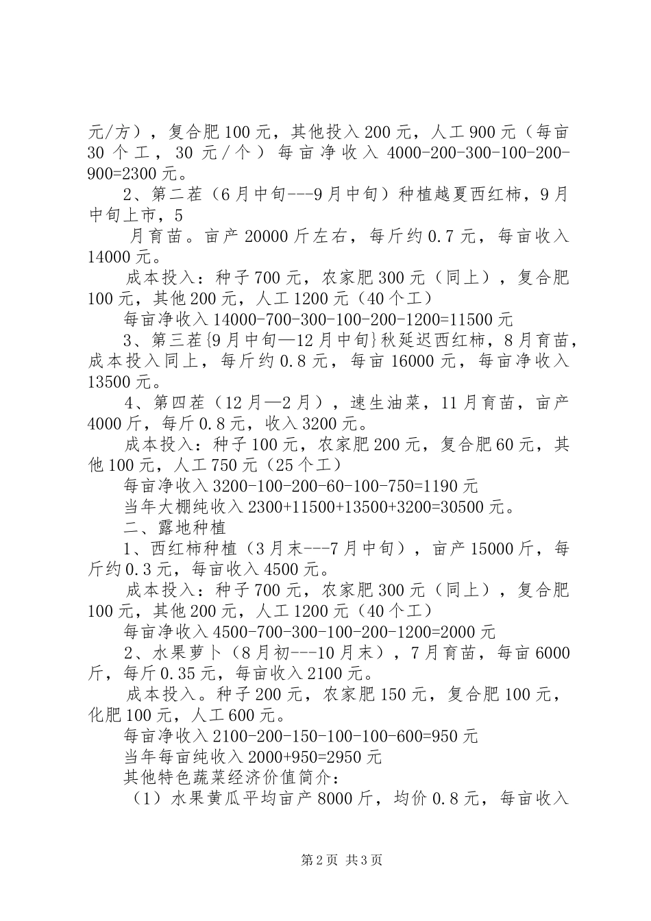 蔬菜基地分析报告_第2页
