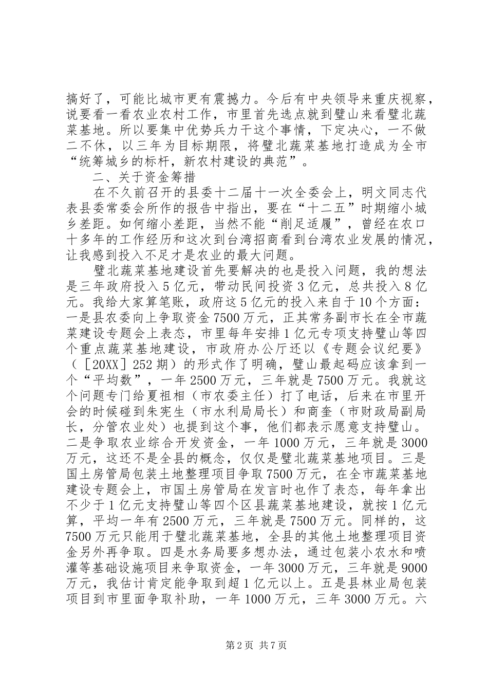 蔬菜基地建设调研会领导讲话稿_第2页