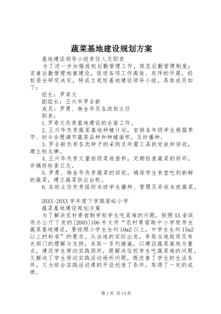 蔬菜基地建设规划方案