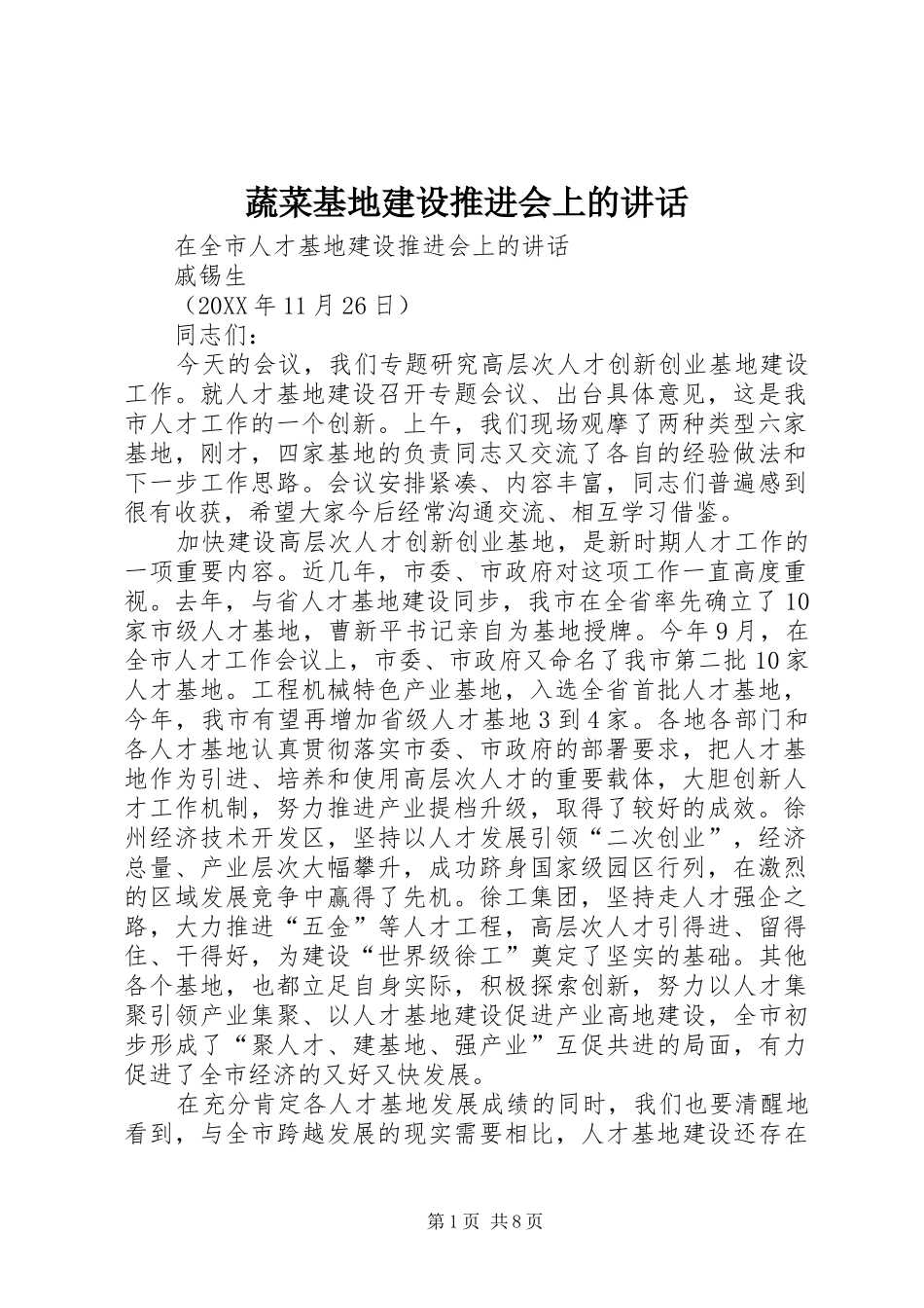 蔬菜基地建设推进会上的致辞_第1页