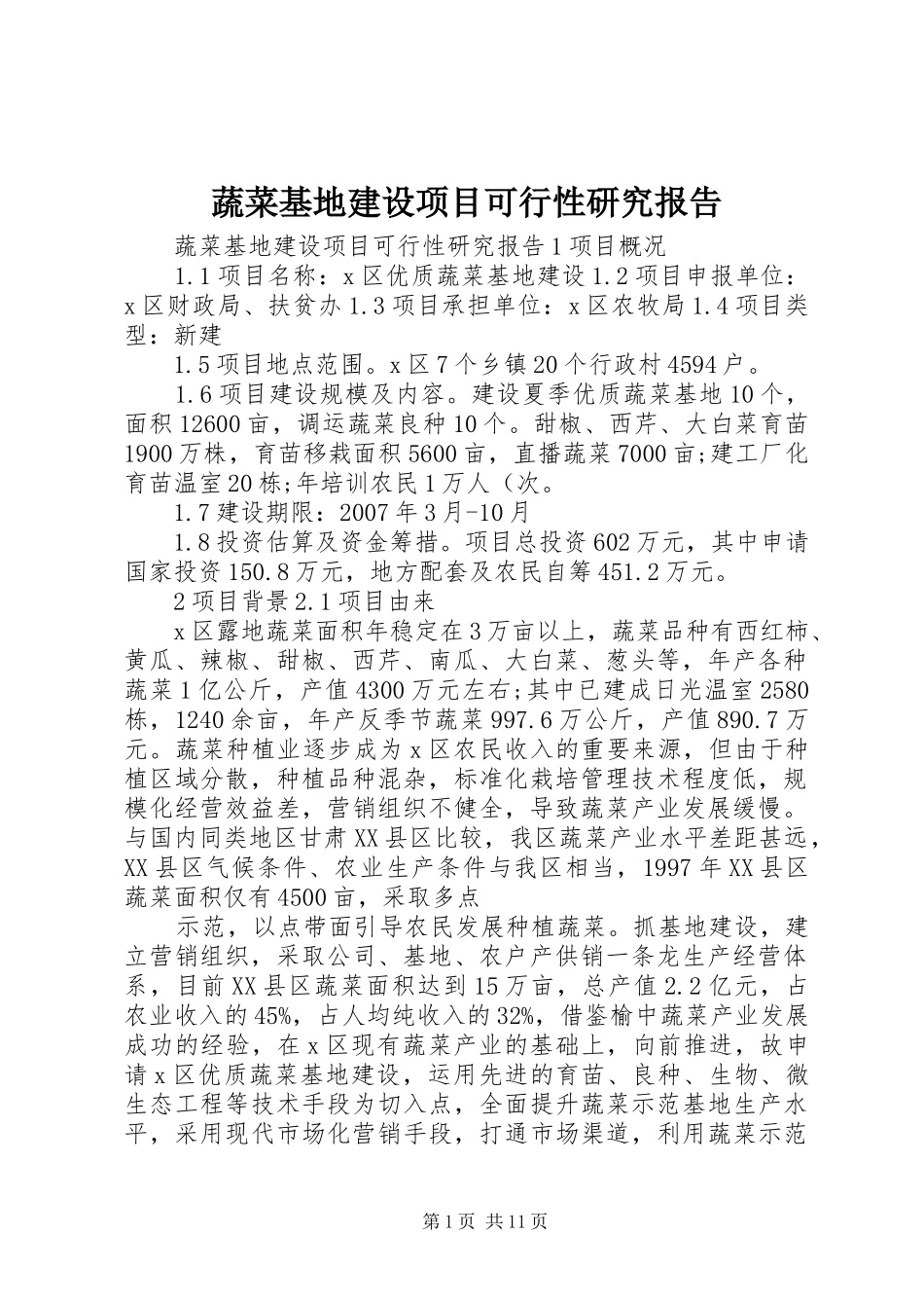 蔬菜基地建设项目可行性研究报告_第1页