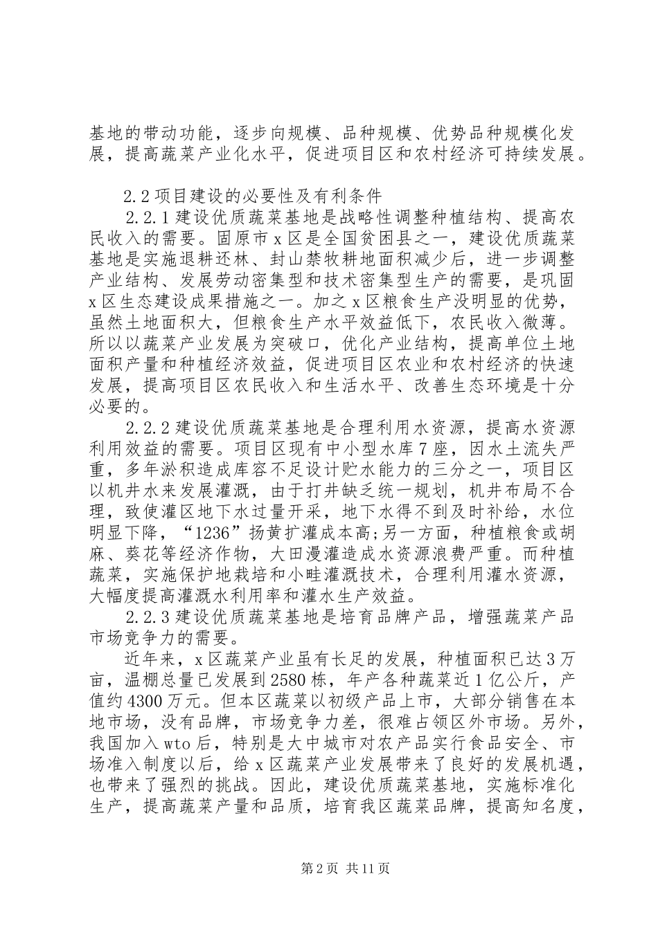 蔬菜基地建设项目可行性研究报告_第2页