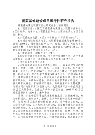 蔬菜基地建设项目可行性研究报告