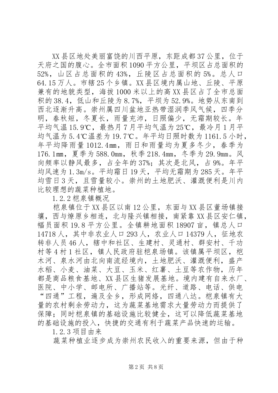 蔬菜基地可行性报告_第2页