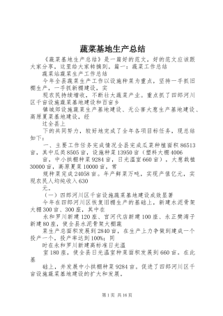 蔬菜基地生产总结