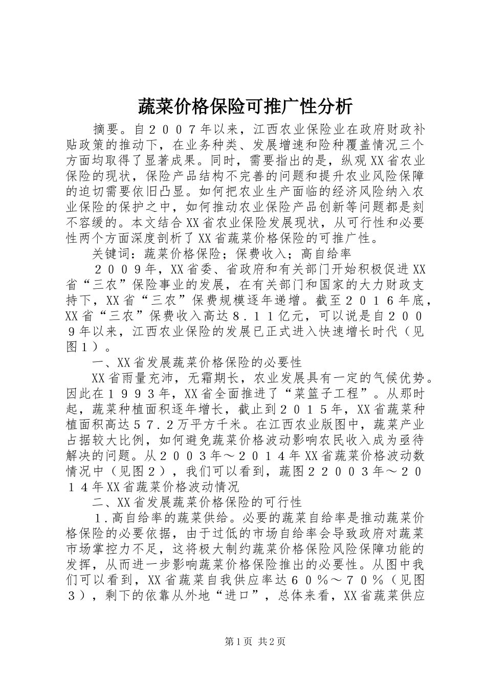 蔬菜价格保险可推广性分析_第1页