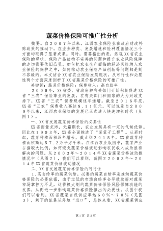 蔬菜价格保险可推广性分析