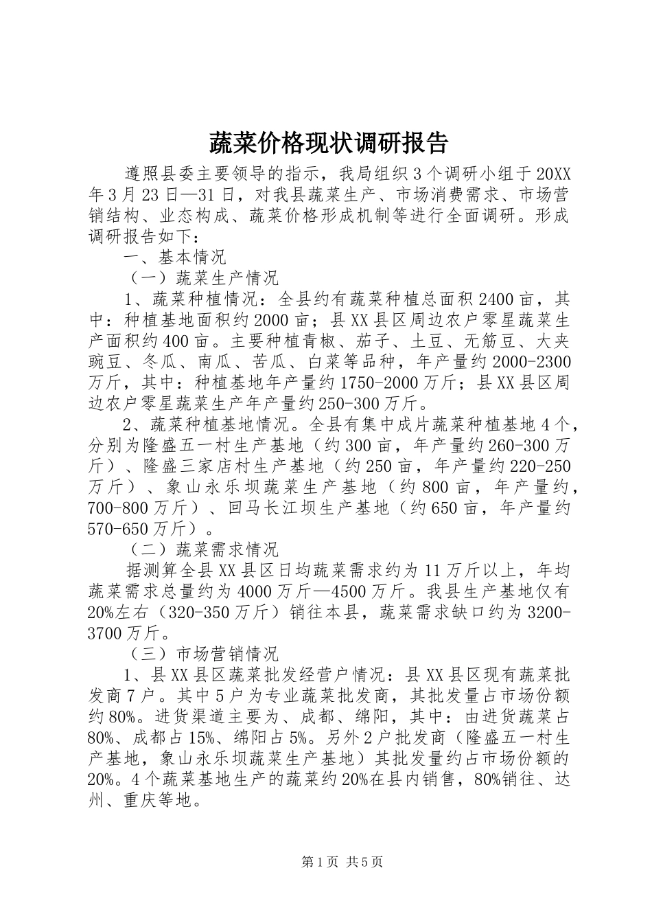 蔬菜价格现状调研报告_第1页