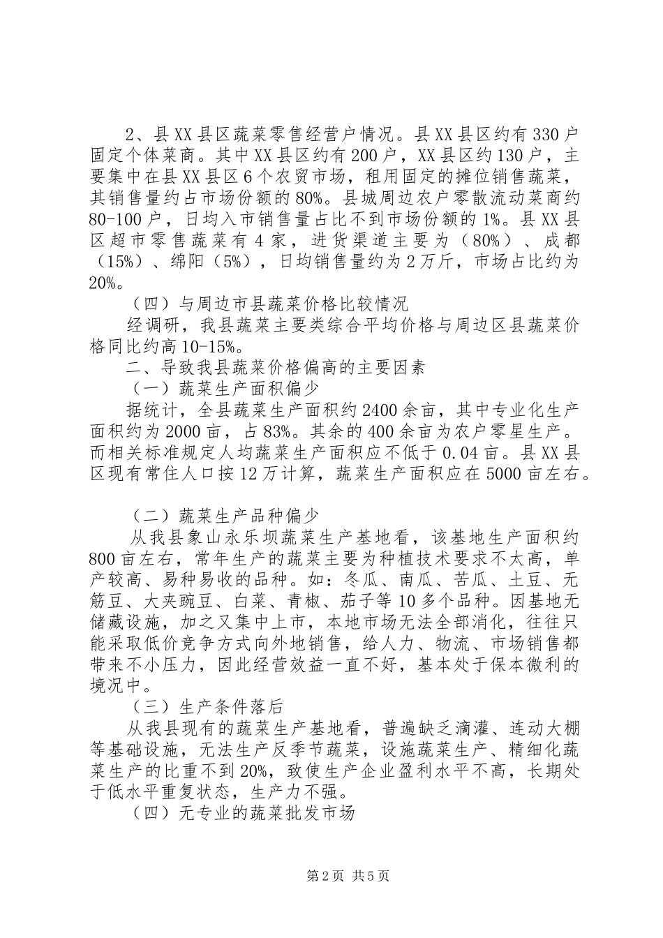 蔬菜价格现状调研报告_第2页