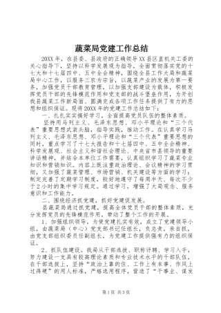 蔬菜局党建工作总结