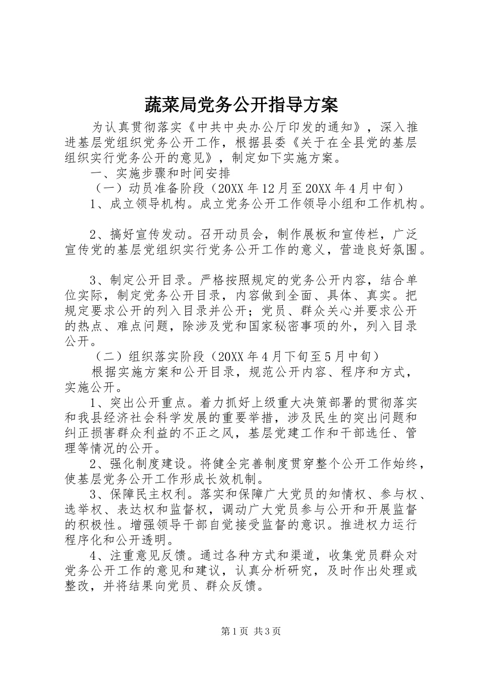 蔬菜局党务公开指导方案_第1页