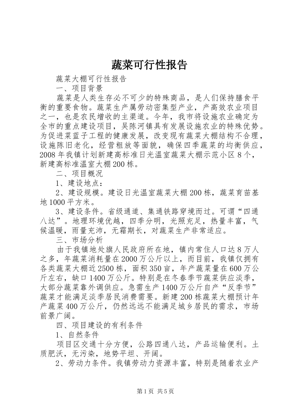 蔬菜可行性报告_第1页