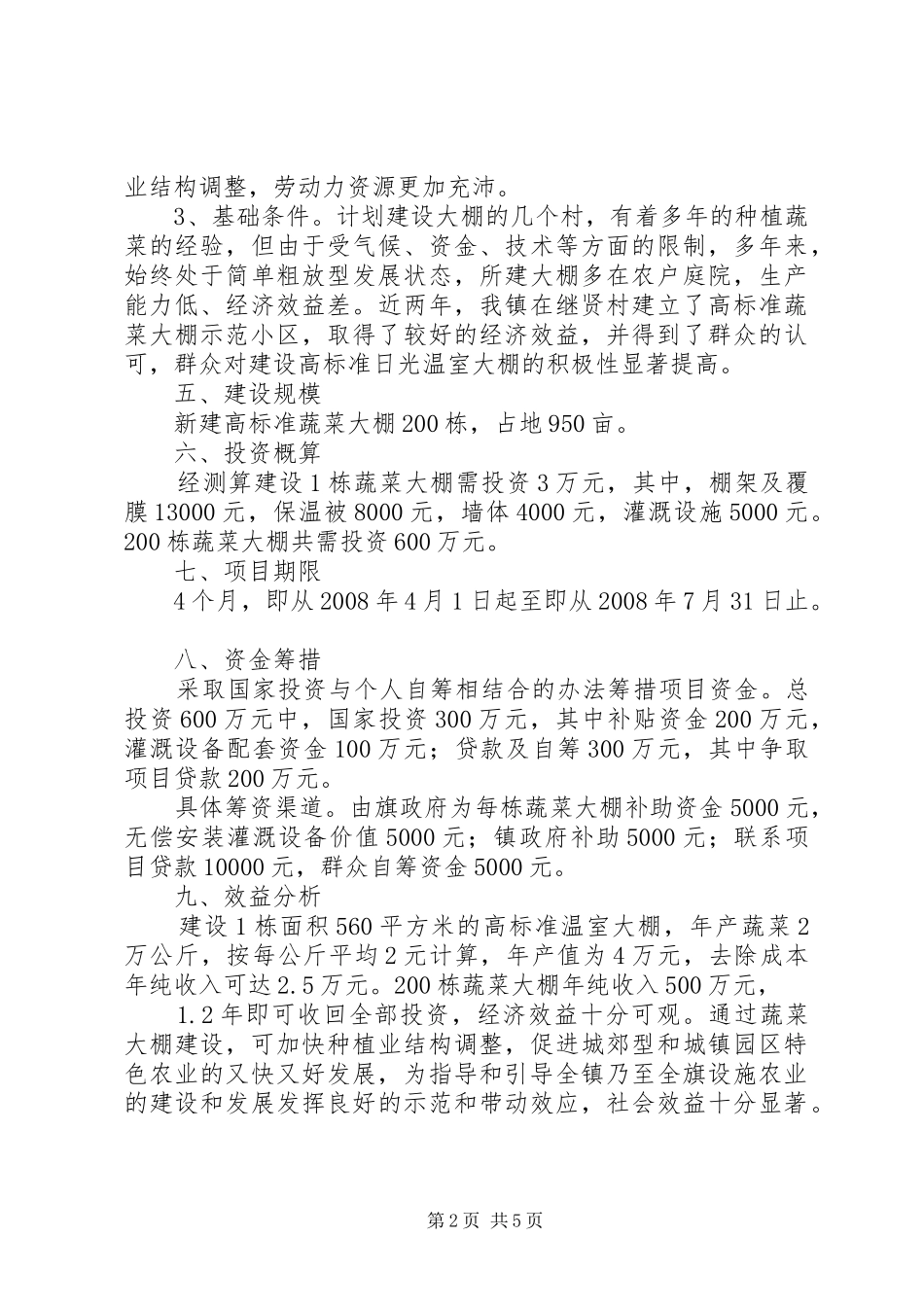 蔬菜可行性报告_第2页