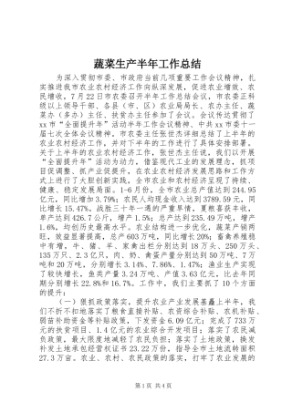 蔬菜生产半年工作总结