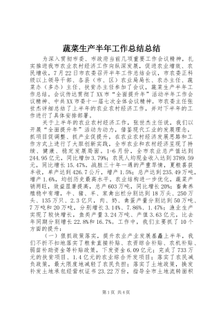 蔬菜生产半年工作总结总结