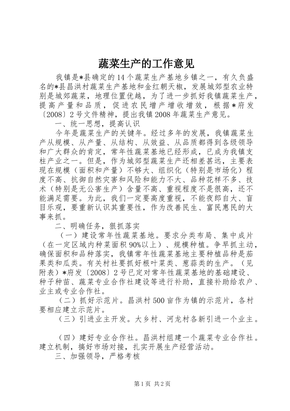 蔬菜生产的工作意见_第1页